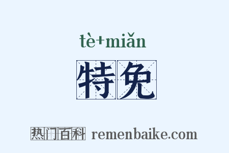 特免是什么意思的图片